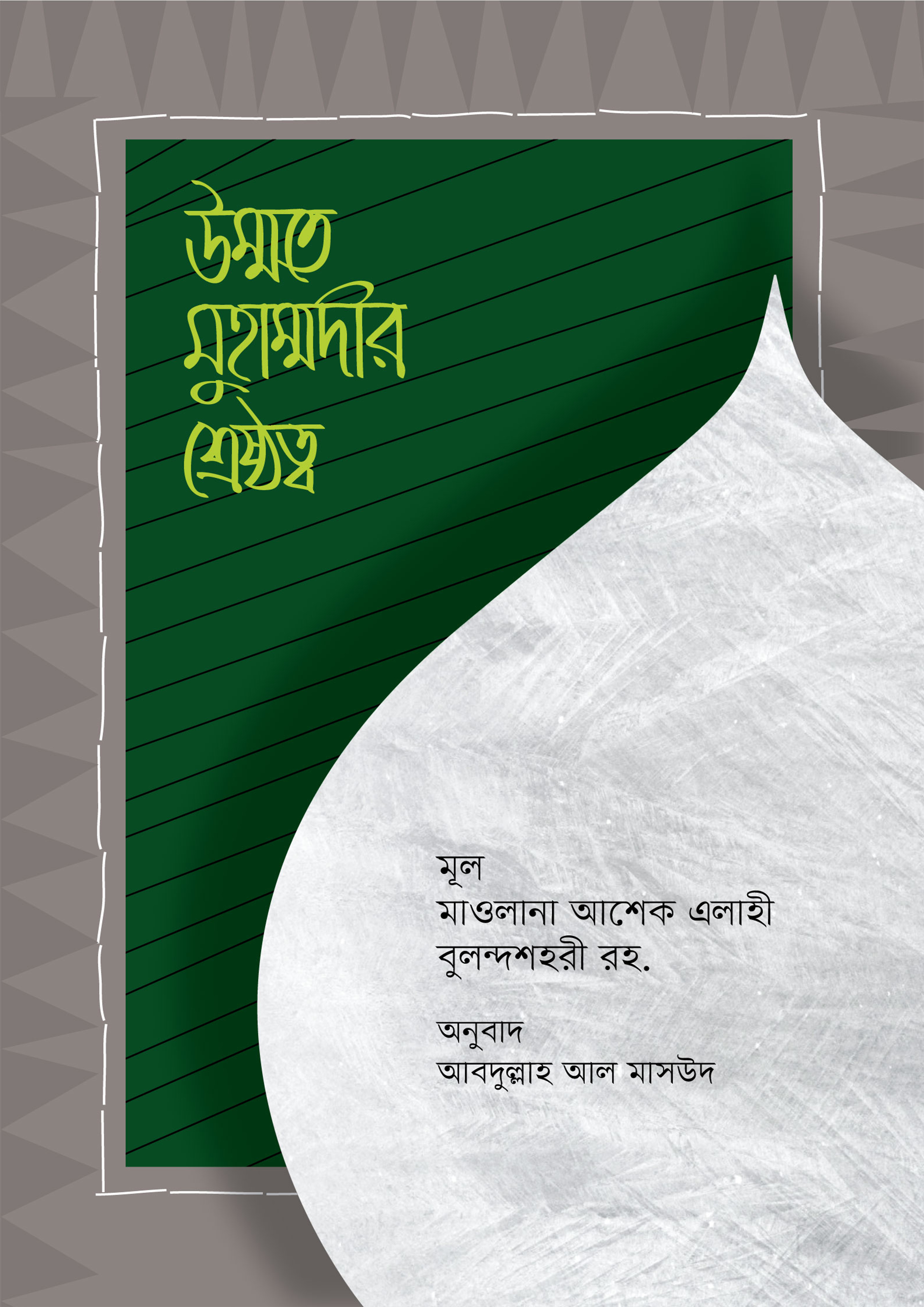 Ustad Muheet উম্মতে মুহম্মদীর শ্রেষ্ঠত্ব মাওলানা আশেক এলাহী বুলন্দশহরী রহ.-এর আত্ম ...