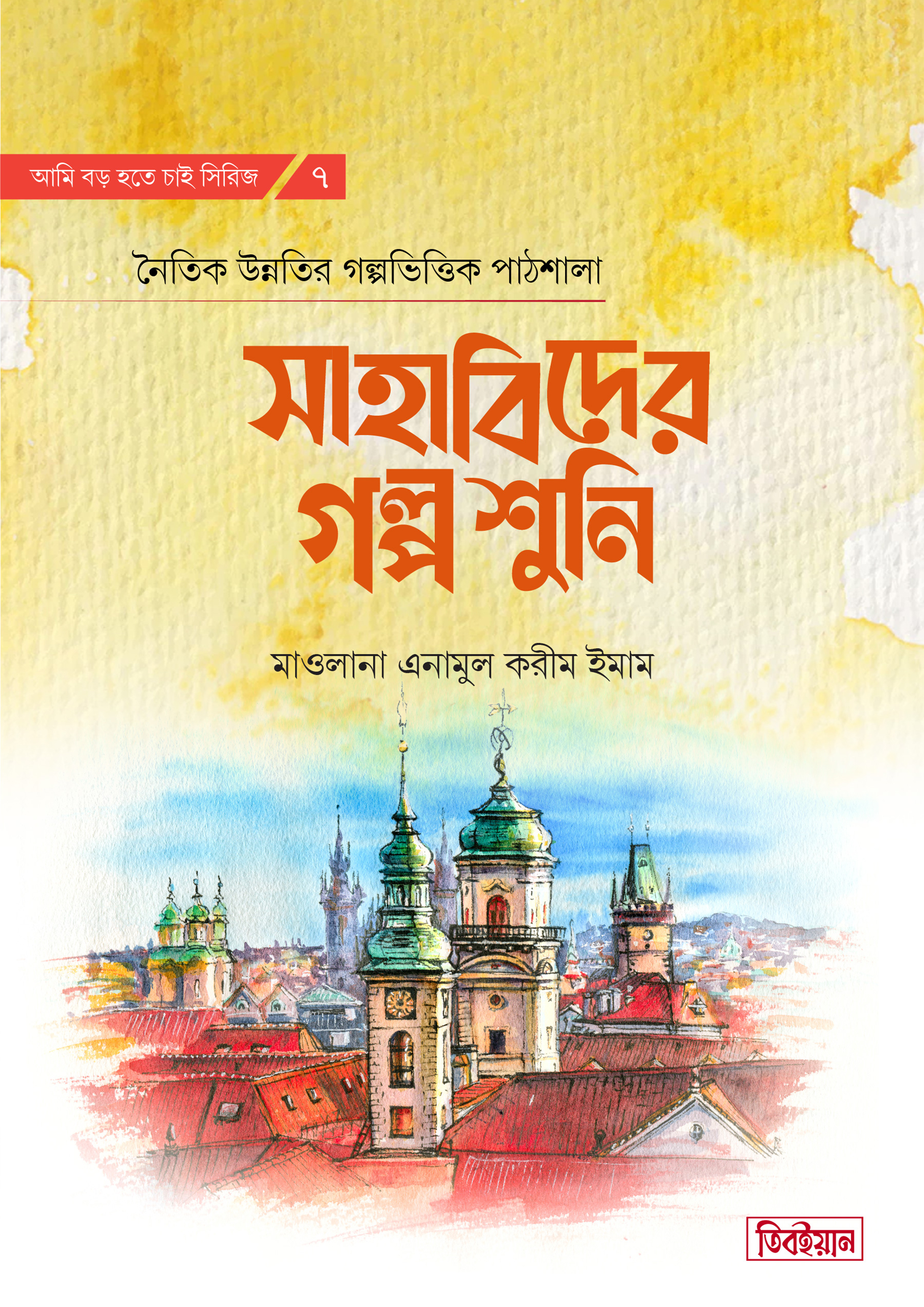 Sahabider Path সাহাবিদের গল্প শুনি এনামুল করীম ইমাম-এর শিশু-কিশোর বই | Sahabider Golpo ...