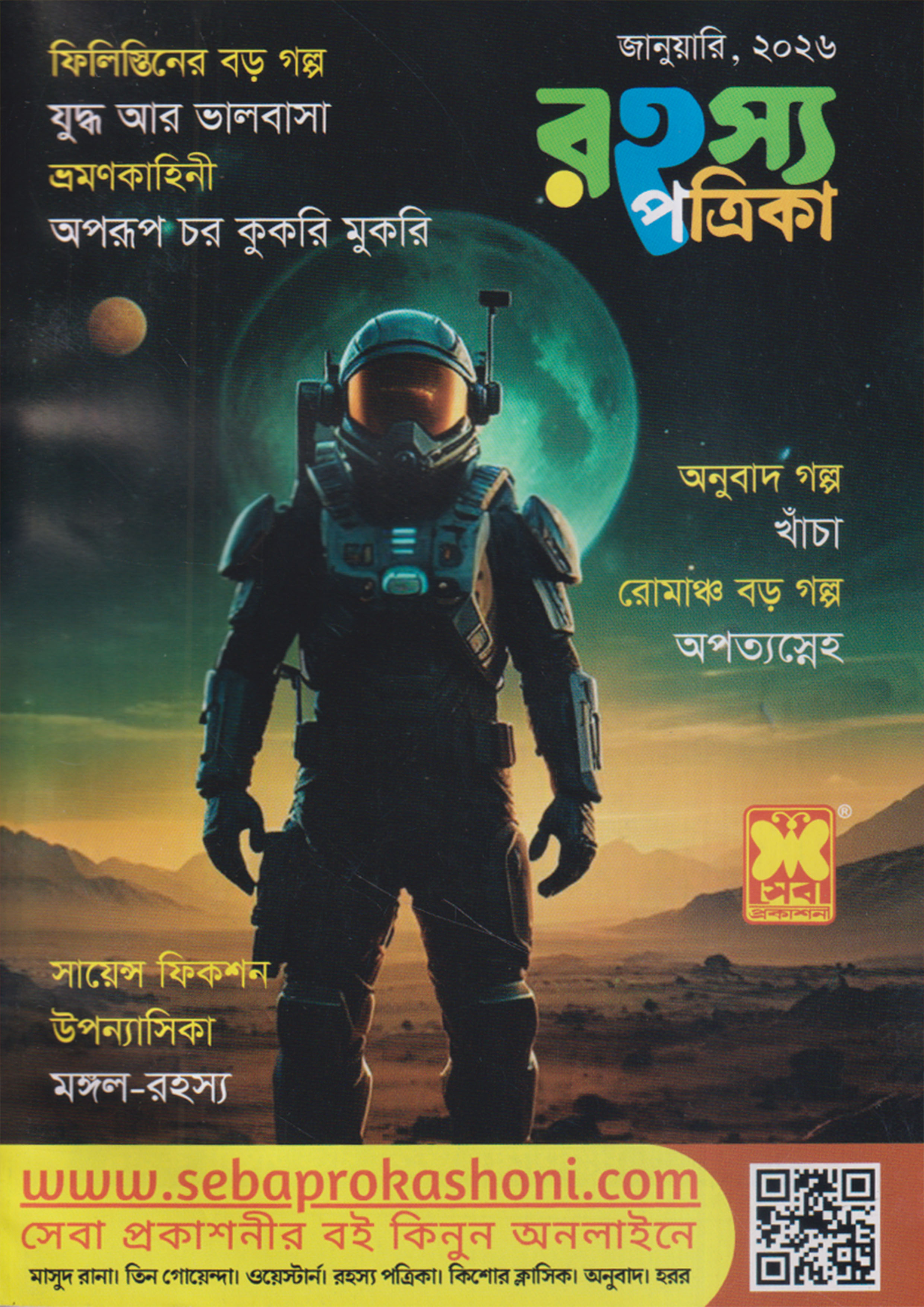 রহস্য পত্রিকা - জানুয়ারি, ২০২৬ -এর সাধারণ আগ্রহ বই | Rohosso Potrika ...