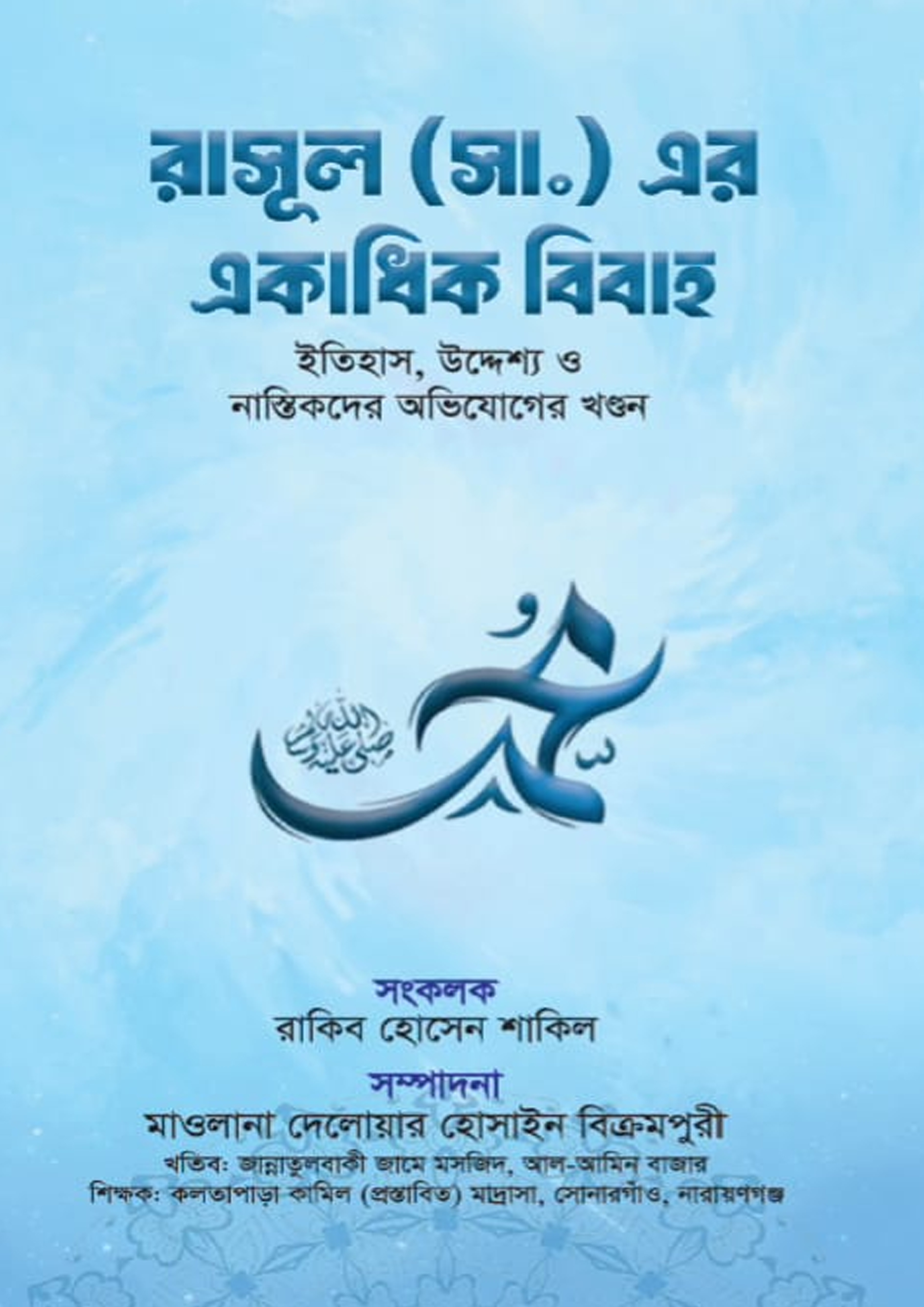 রাসূল (সা.) এর একাধিক বিবাহ রাকিব হোসেন শাকিল-এর সীরাতে রাসুল ﷺ বই ...