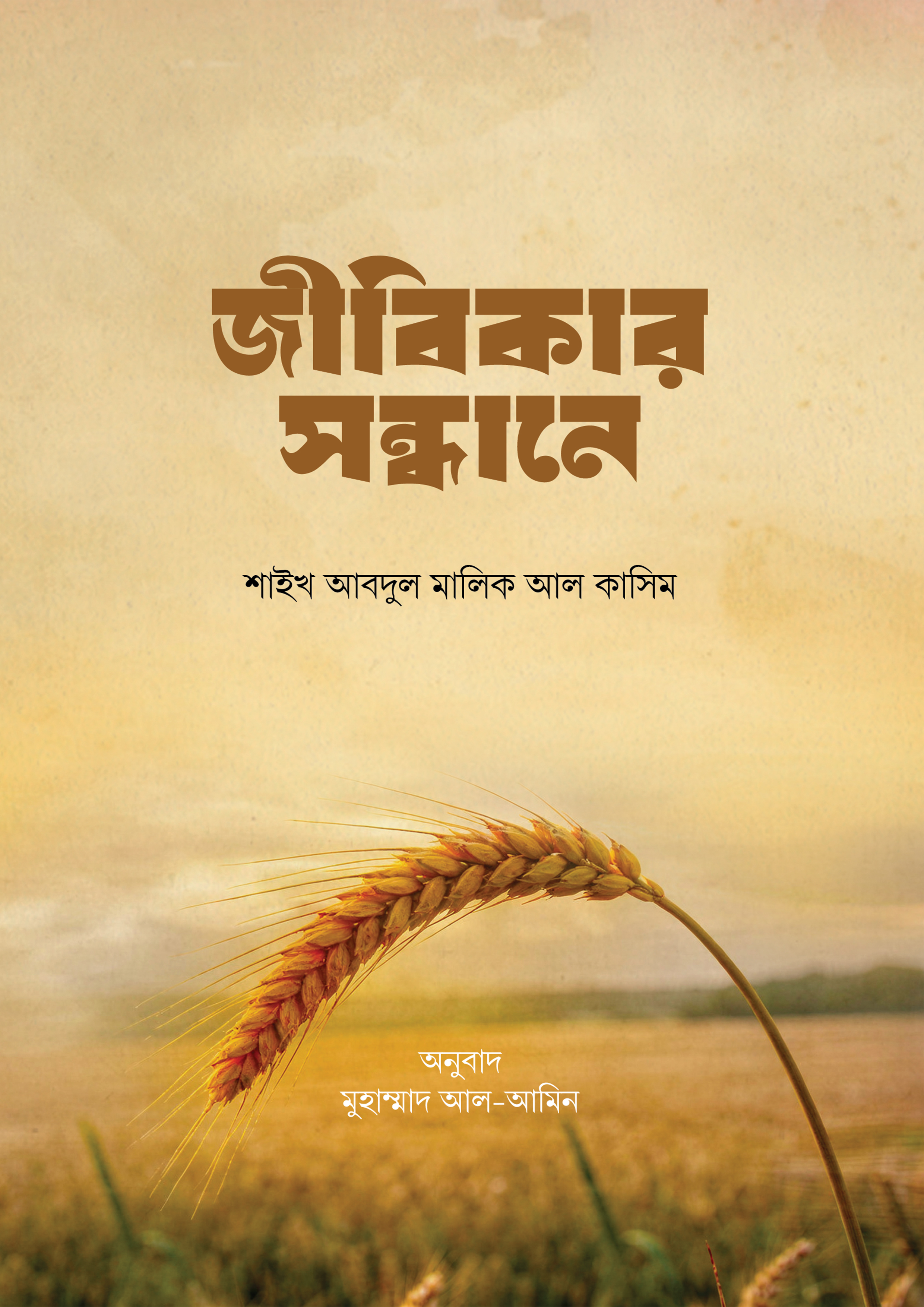 জীবিকার সন্ধানে শাইখ আব্দুল মালিক আল-কাসিম-এর অনুবাদ বই | Jibikar ...