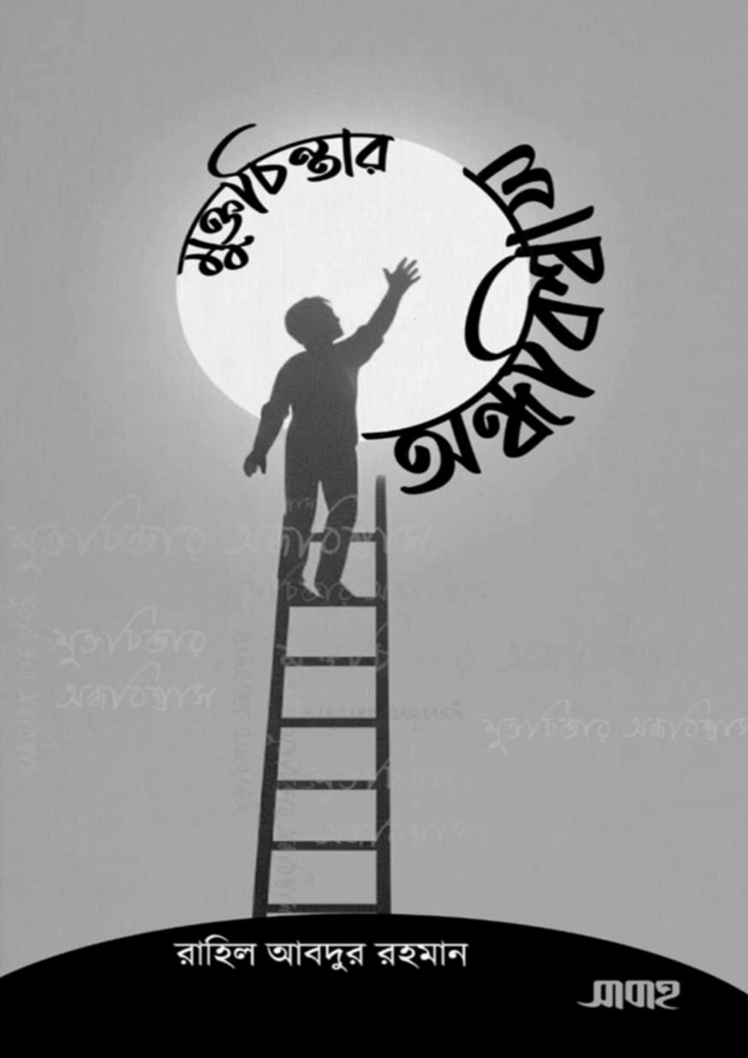 Rahil Rahman মুক্তচিন্তার অন্ধবিশ্বাস রাহিল আবদুর রহমান-এর ইসলামী বই বই ...