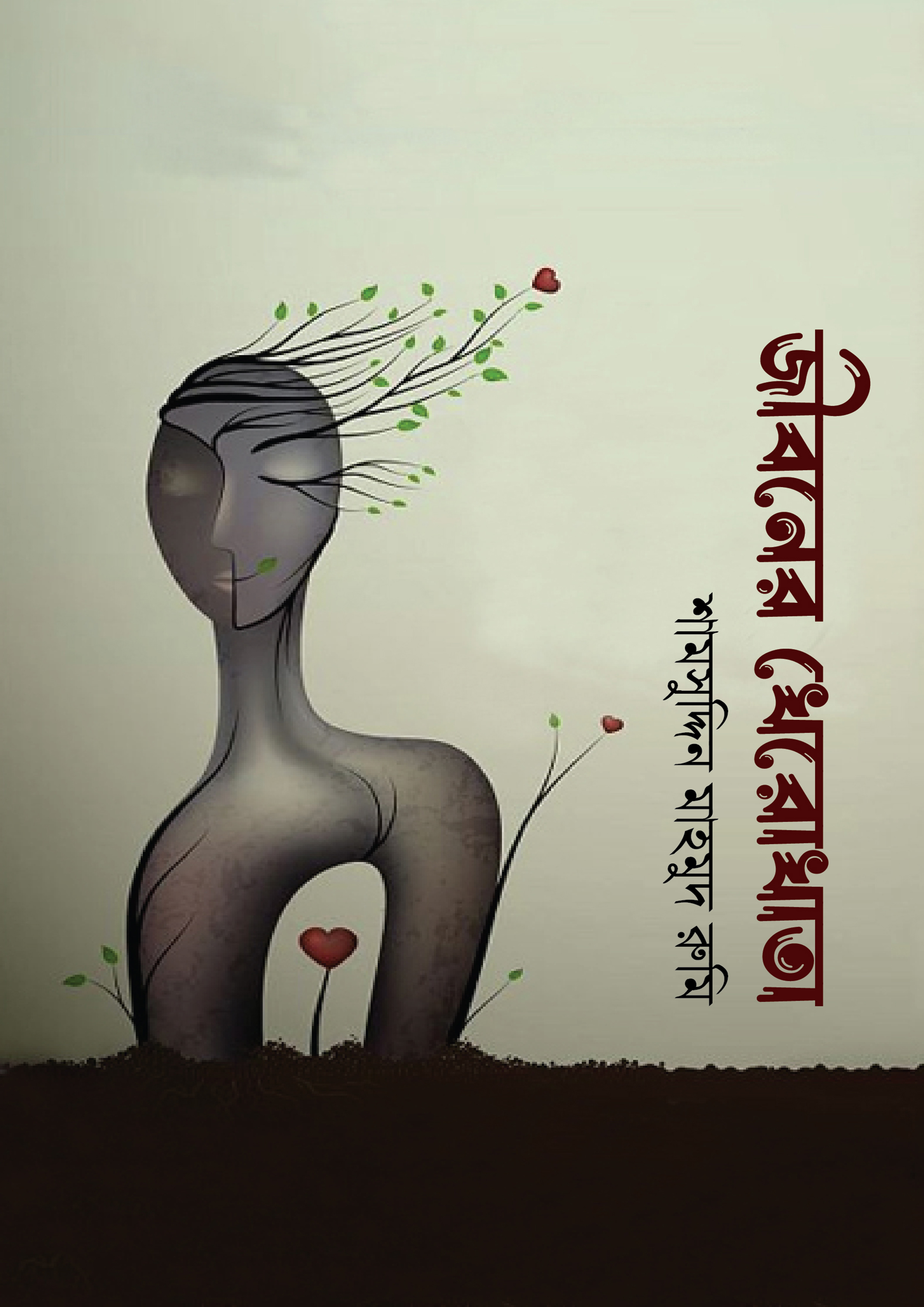 Mahmud Rumi জীবনের খেরোখাতা শামসুদ্দিন মাহমুদ রুমি-এর বাংলা কবিতা বই | Jiboner ...