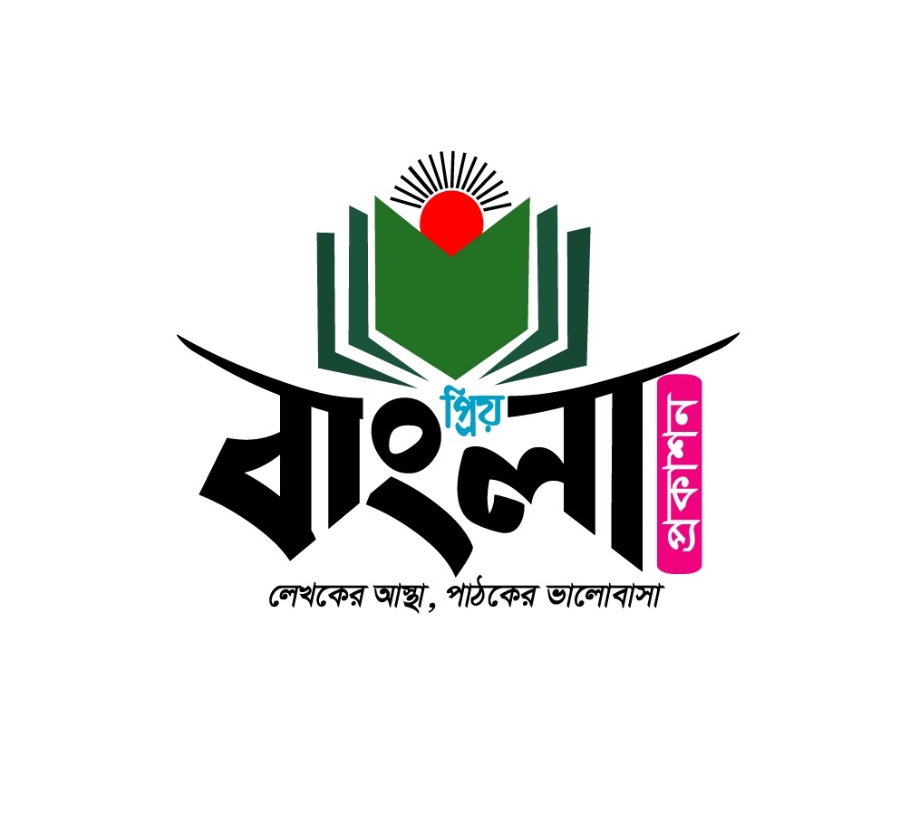 Priyo Bangla Prokashon