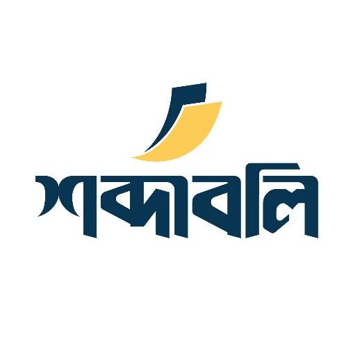 শব্দাবলি প্রকাশন