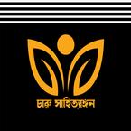 চারু সাহিত্যাঙ্গন