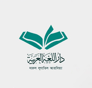 Darul Lugatil Arabiyya Bangladesh