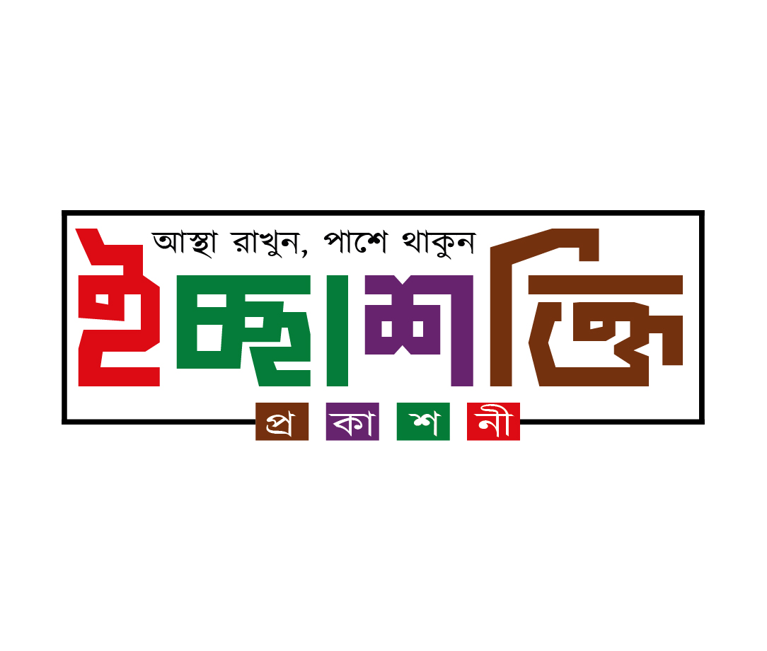 ইচ্ছাশক্তি প্রকাশনী