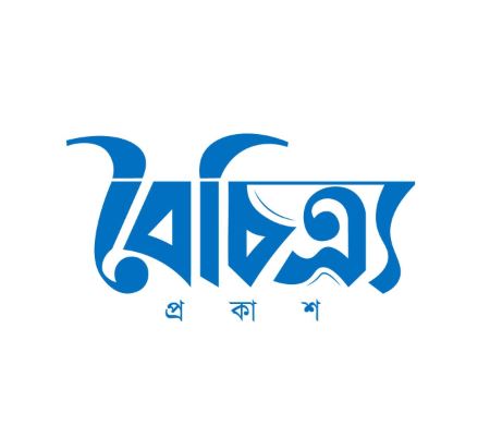 বৈচিত্র্য প্রকাশ