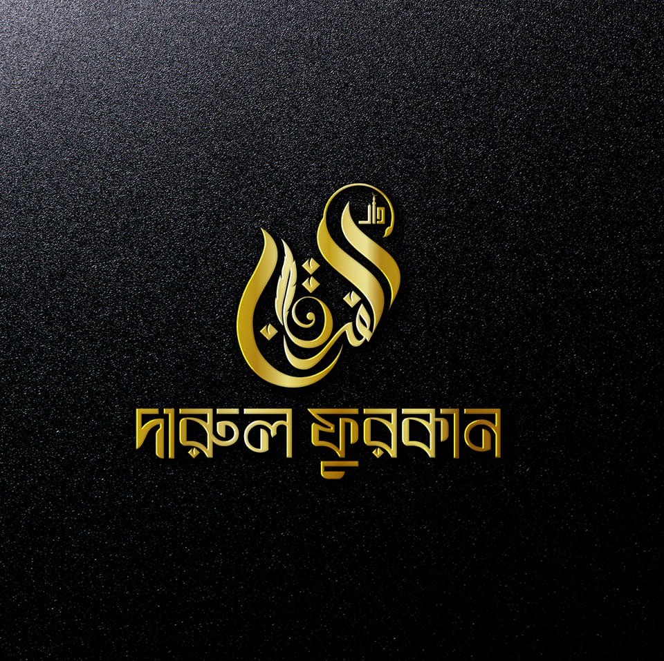 দারুল ফুরকান