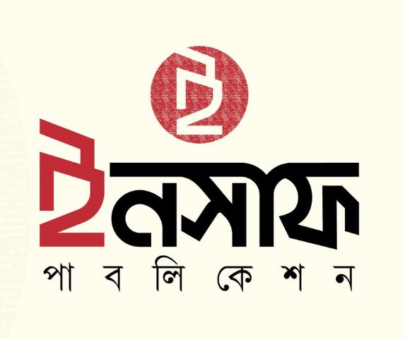 ইনসাফ পাবলিকেশন 