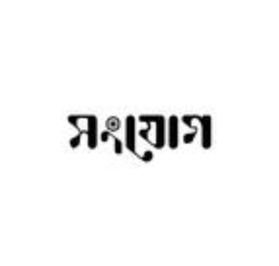 সংযোগ