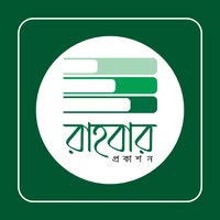 রাহবার প্রকাশন রাহবার প্রকাশন
