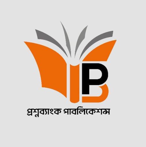 প্রশ্নব্যাংক পাবলিকেশন্স প্রশ্নব্যাংক পাবলিকেশন্স