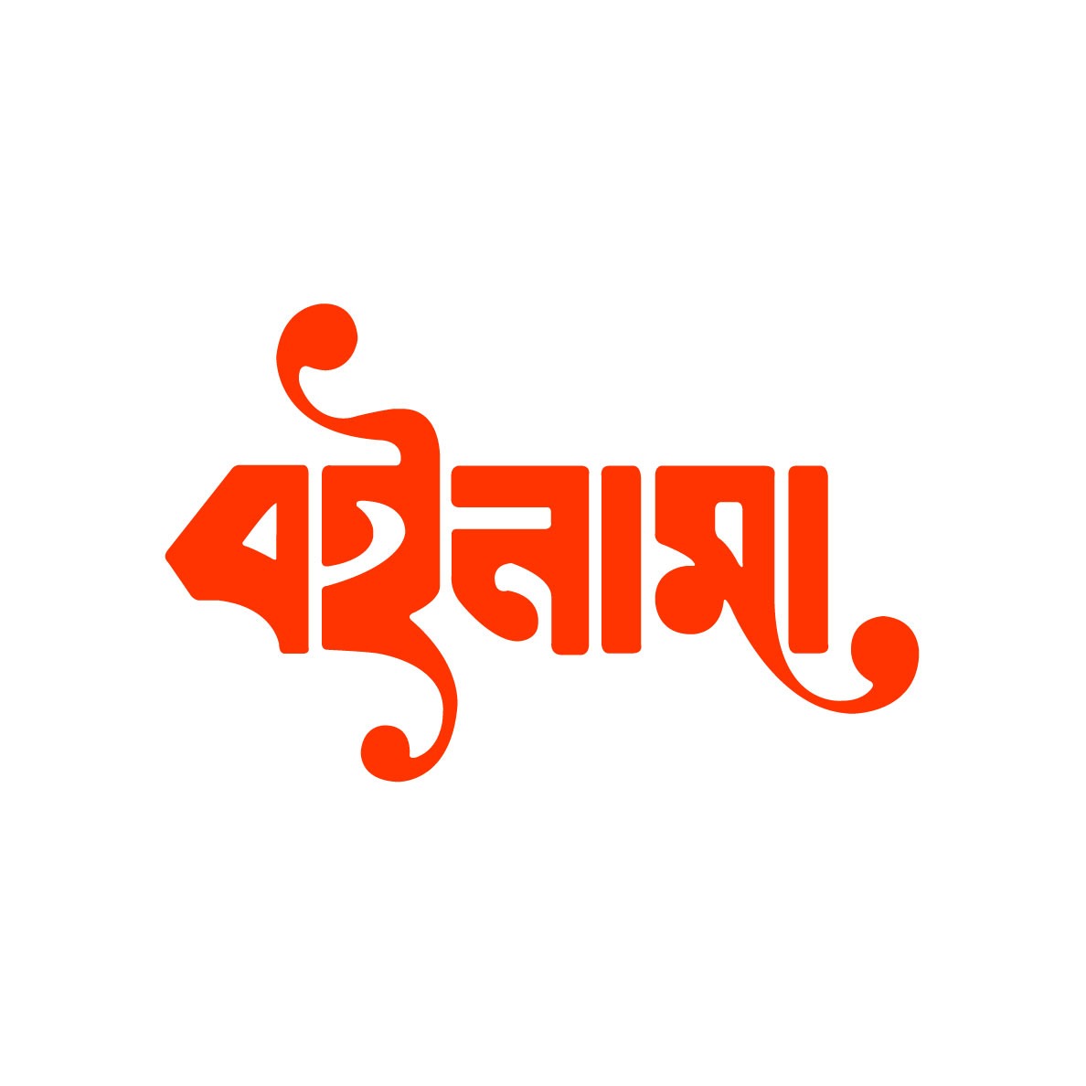 বইনামা বইনামা